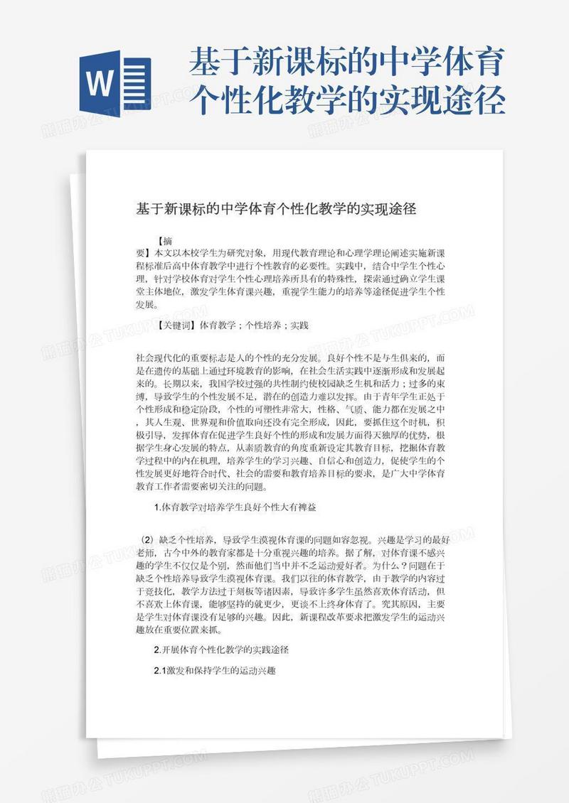 基于新课标的中学体育个性化教学的实现途径