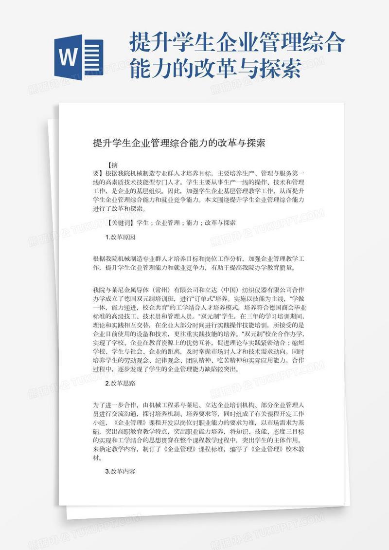 提升学生企业管理综合能力的改革与探索