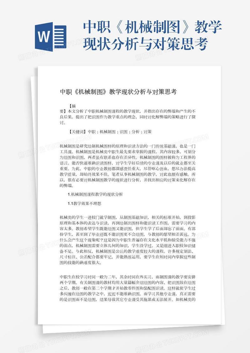 中职《机械制图》教学现状分析与对策思考