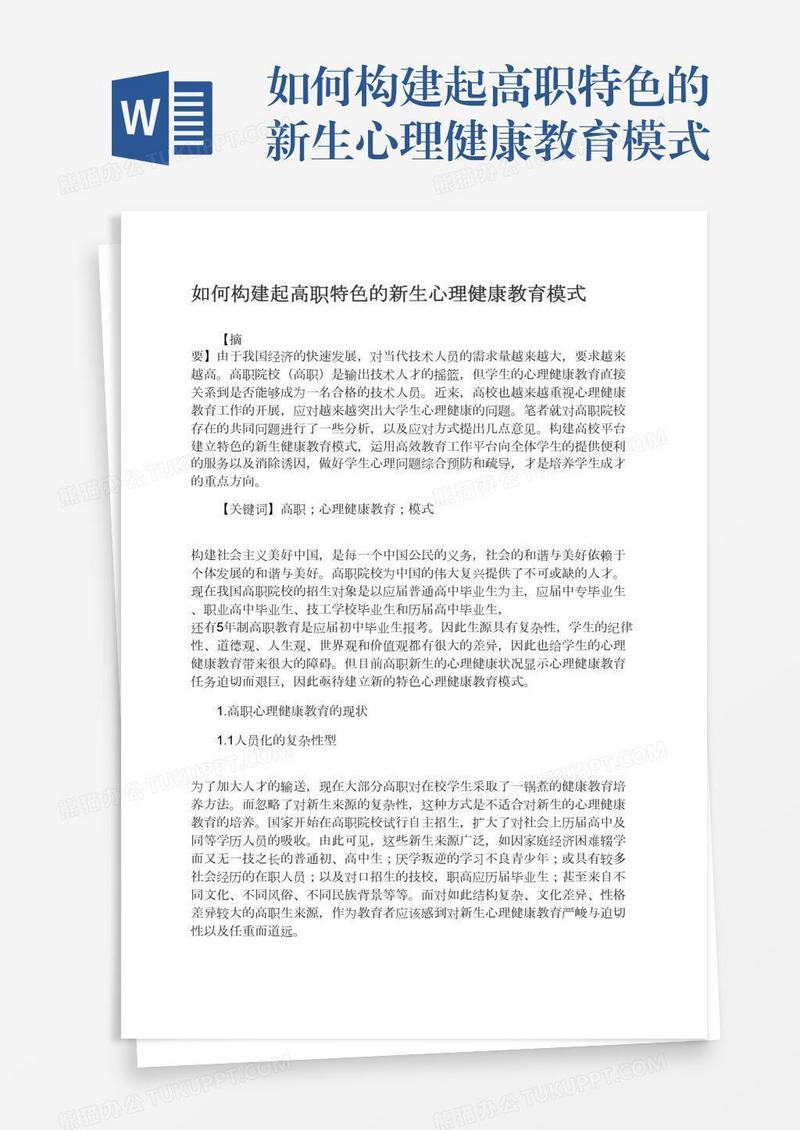 如何构建起高职特色的新生心理健康教育模式