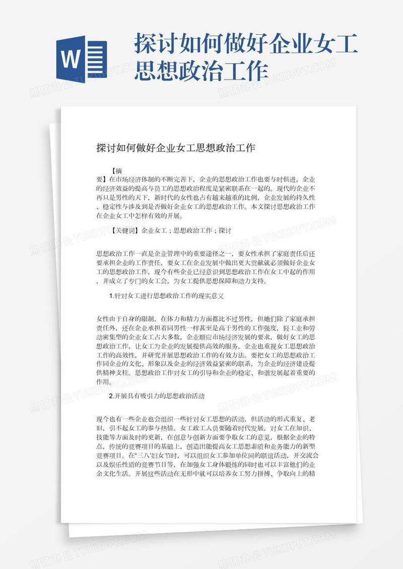 探讨如何做好企业女工思想政治工作