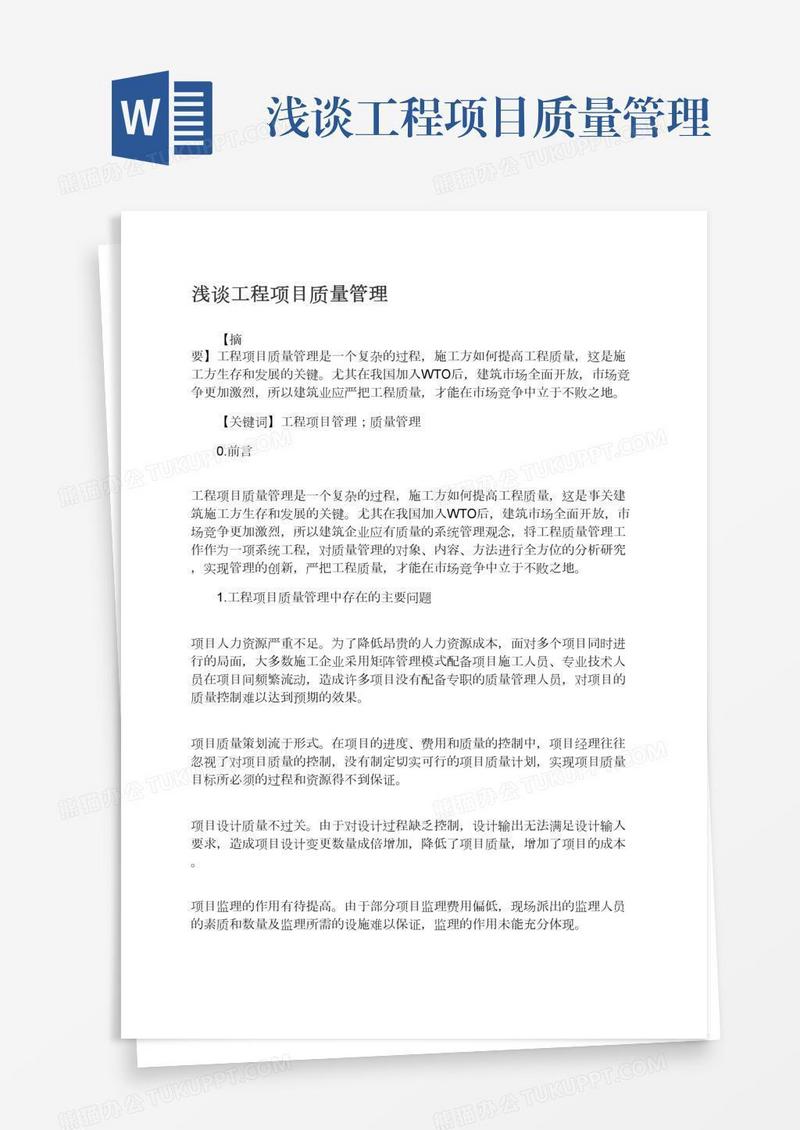 浅谈工程项目质量管理