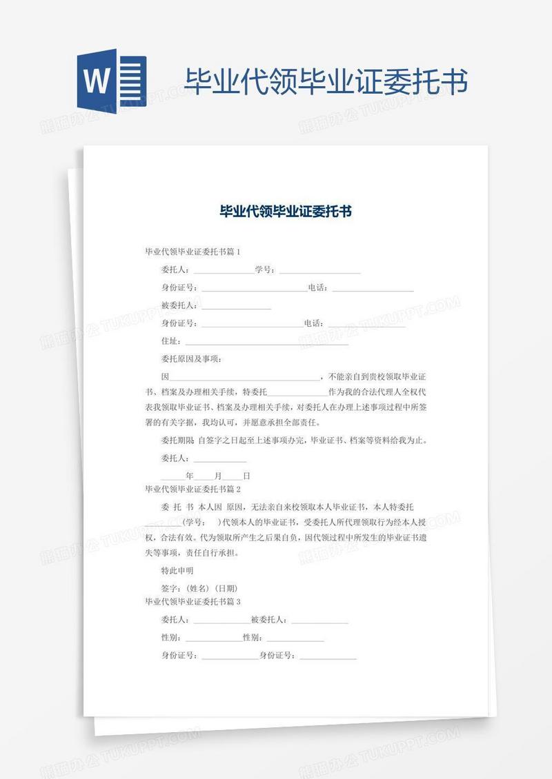 毕业代领毕业证委托书