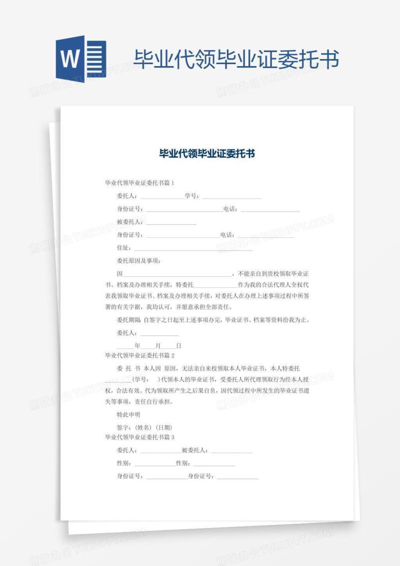 毕业代领毕业证委托书