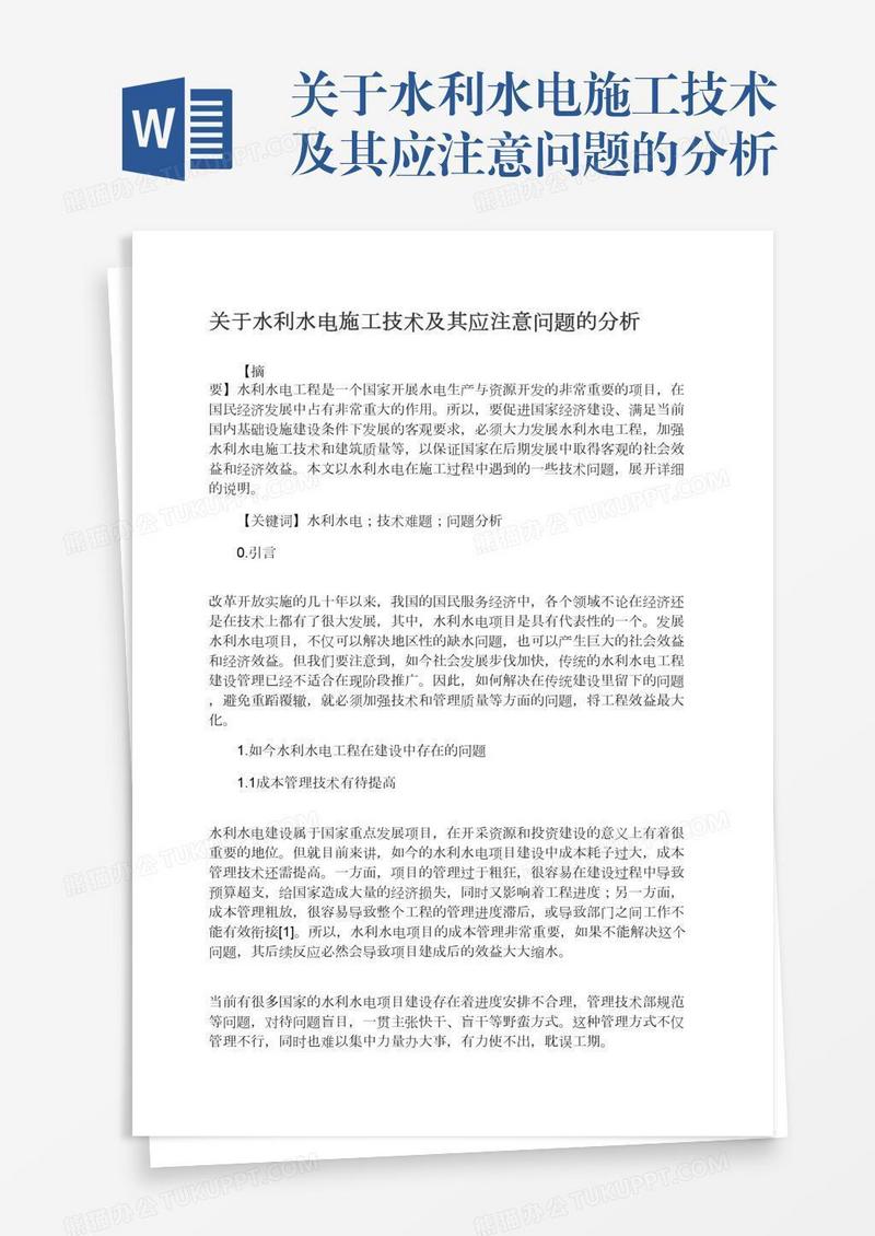 关于水利水电施工技术及其应注意问题的分析