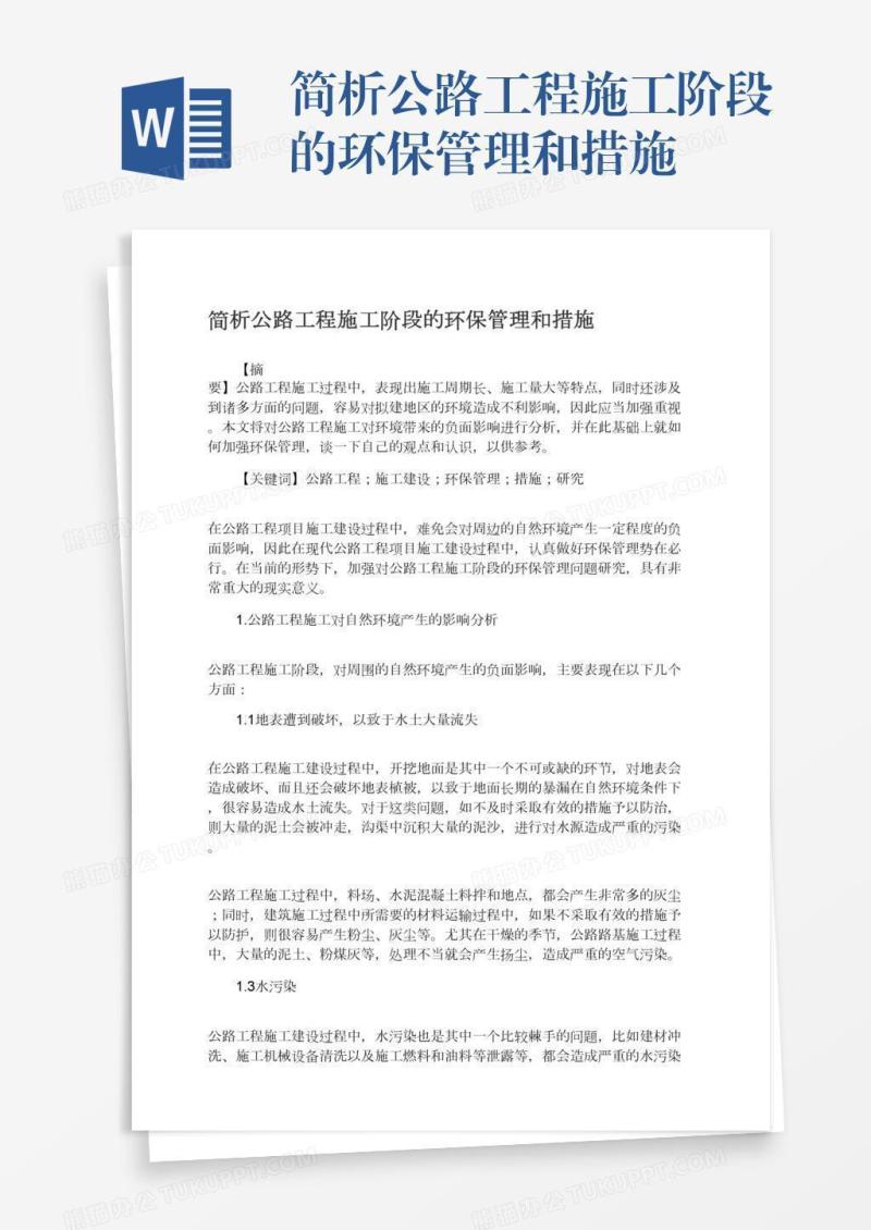 简析公路工程施工阶段的环保管理和措施