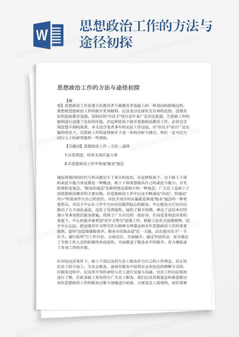 思想政治工作的方法与途径初探