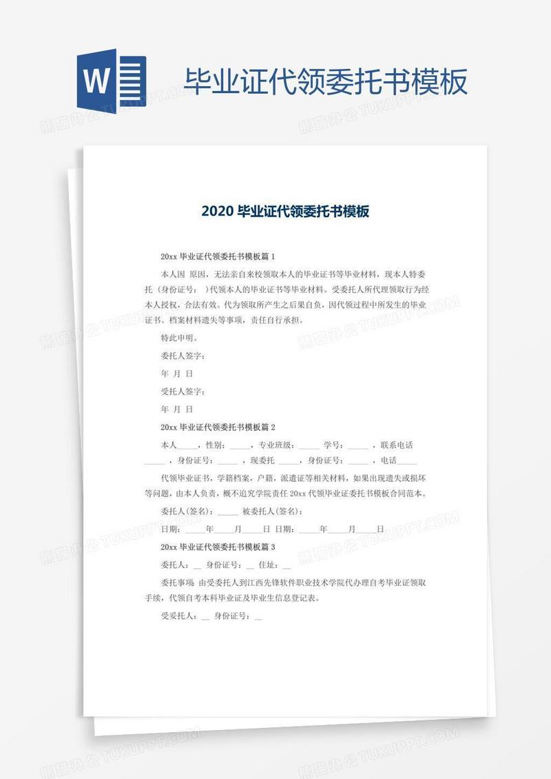 毕业证代领委托书模板
