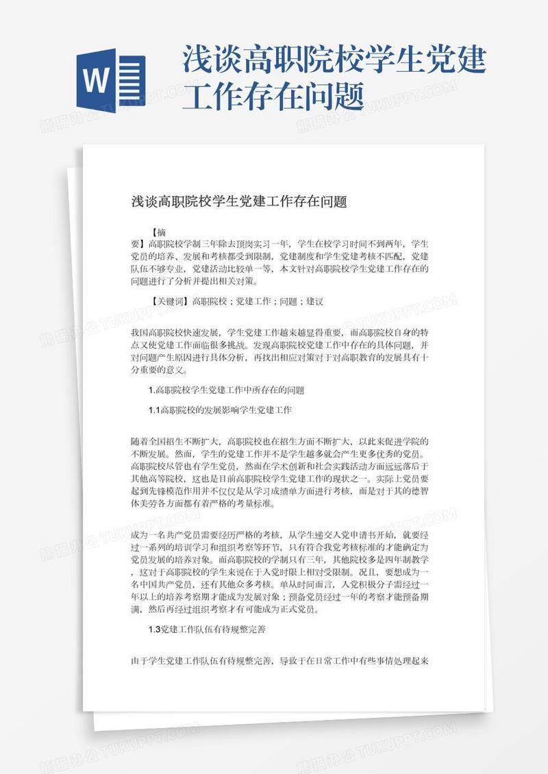 浅谈高职院校学生党建工作存在问题