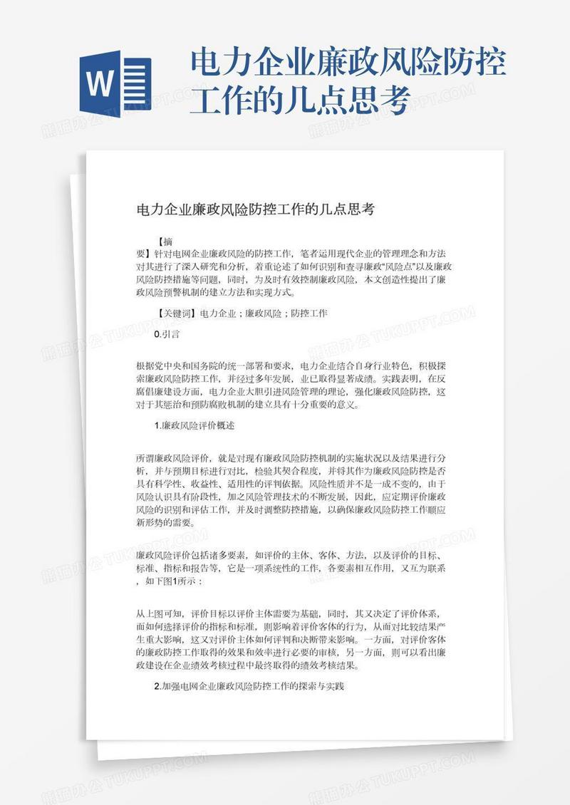 电力企业廉政风险防控工作的几点思考