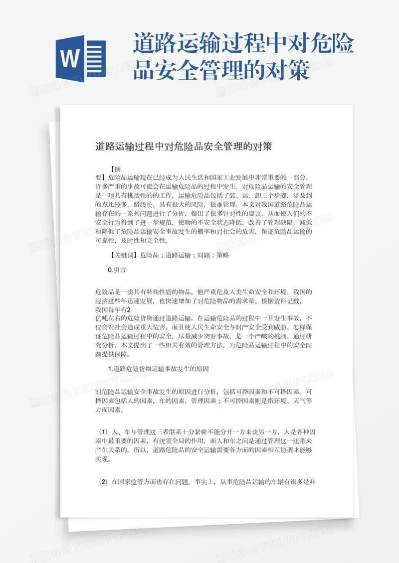 道路运输过程中对危险品安全管理的对策
