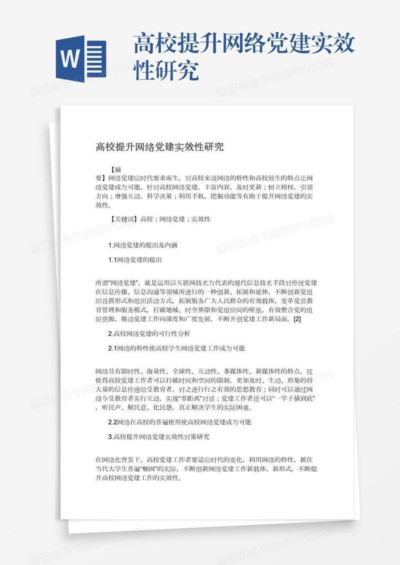 高校提升网络党建实效性研究