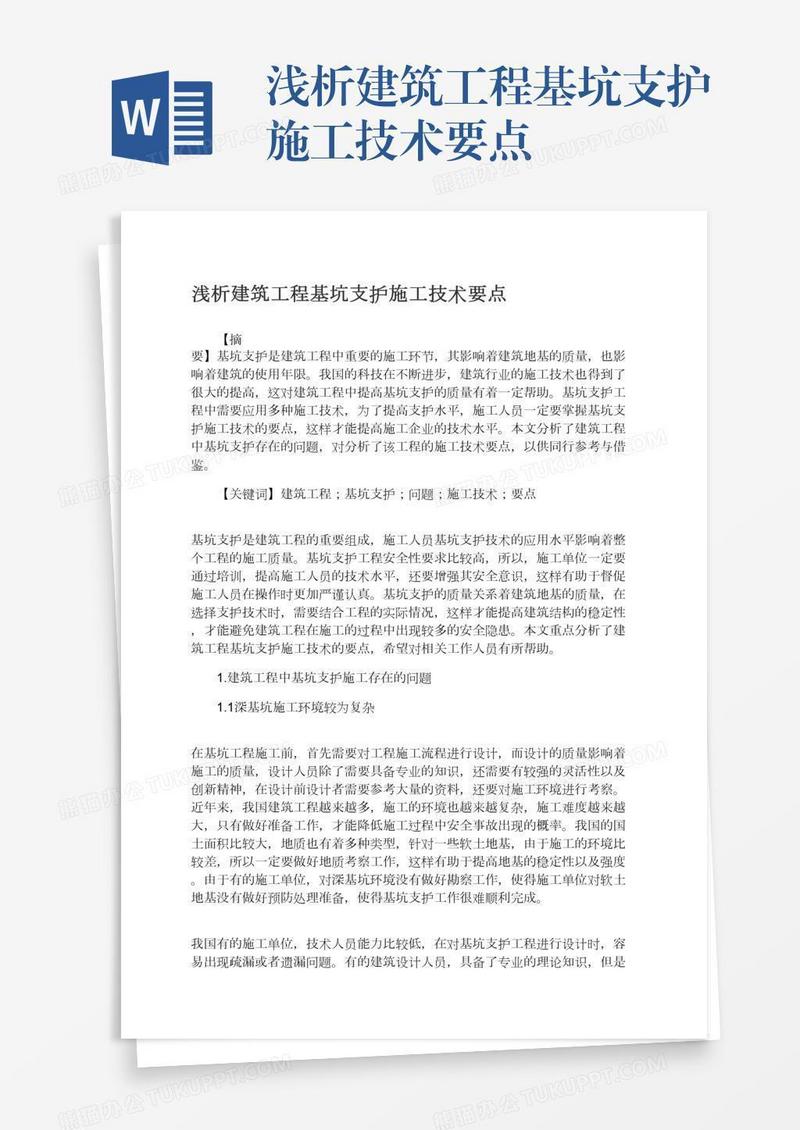 浅析建筑工程基坑支护施工技术要点