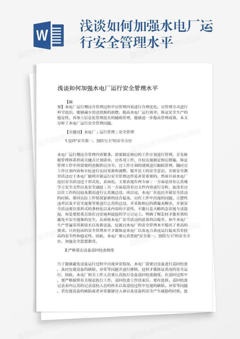 浅谈如何加强水电厂运行安全管理水平
