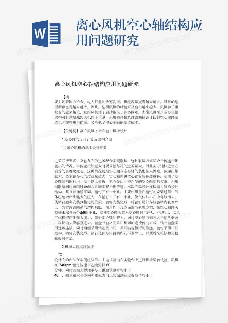离心风机空心轴结构应用问题研究