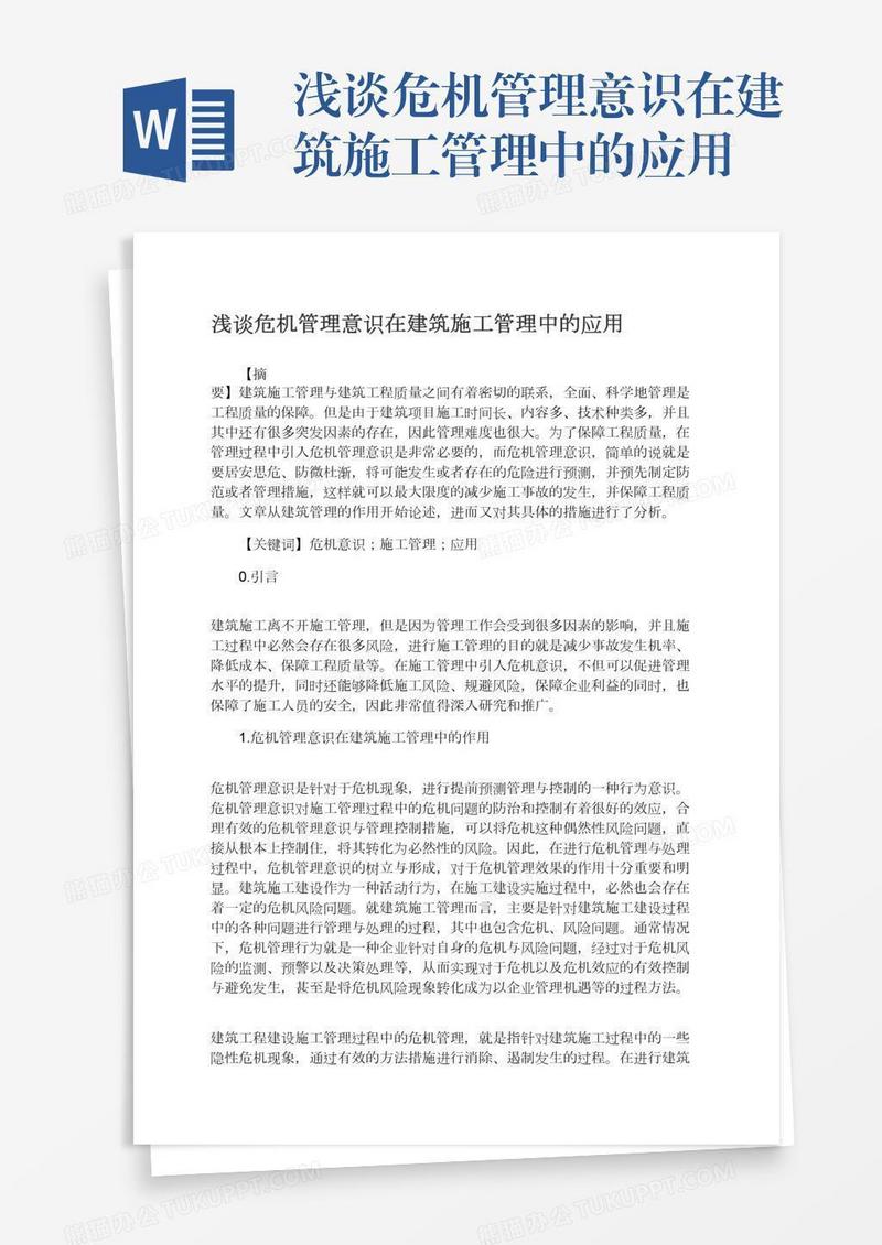 浅谈危机管理意识在建筑施工管理中的应用