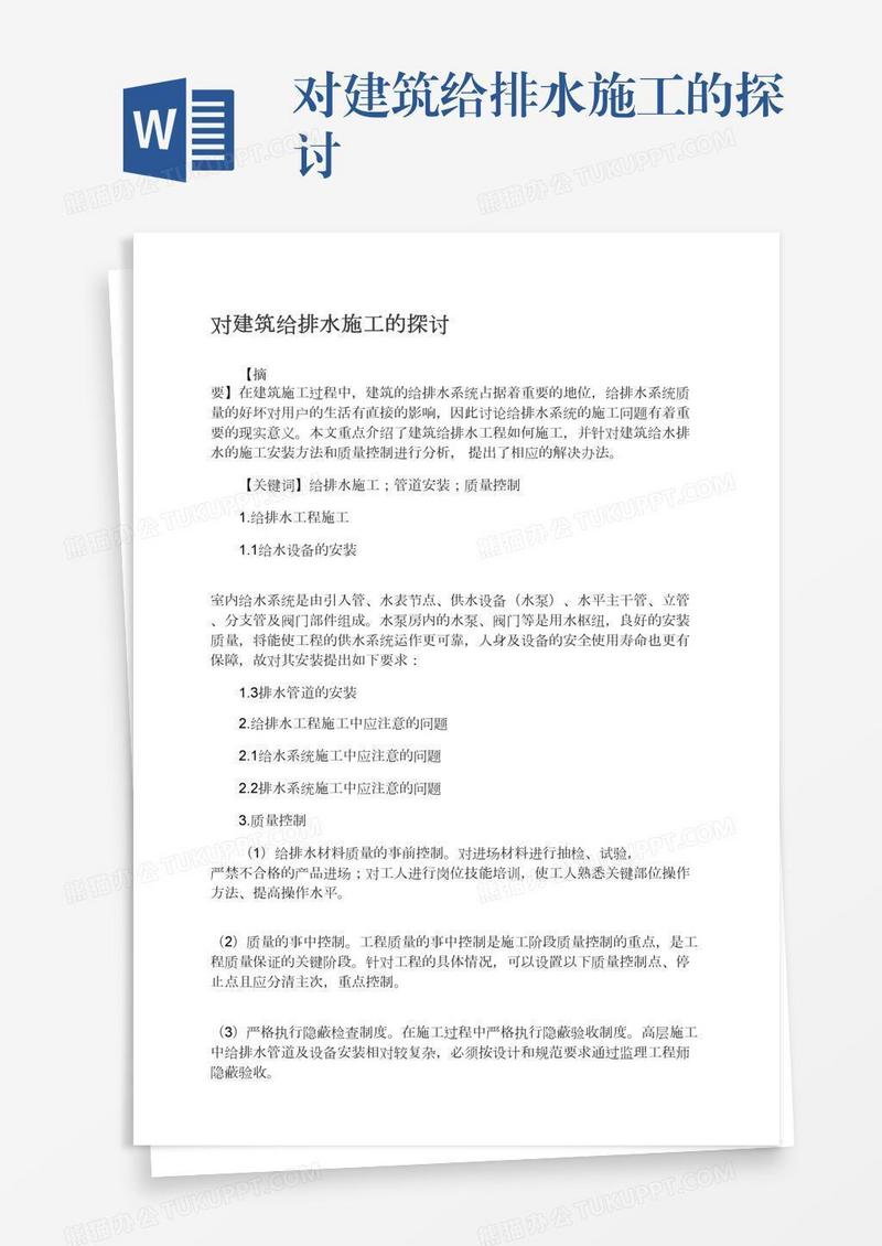 对建筑给排水施工的探讨