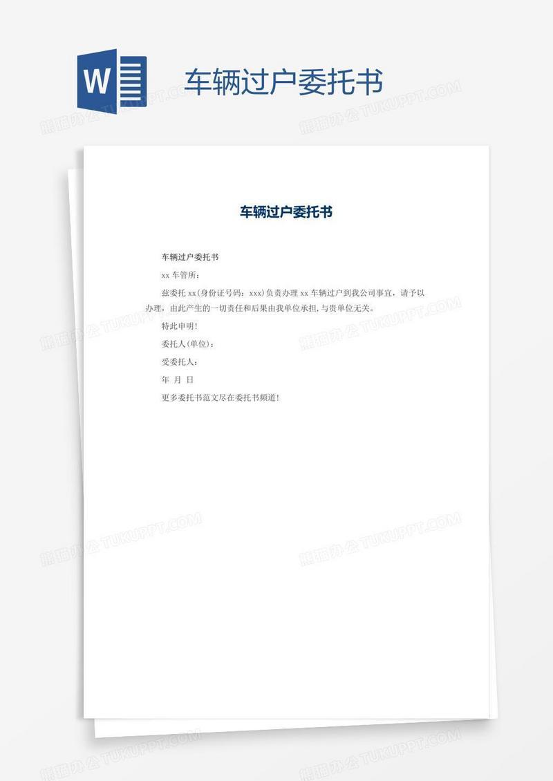 车辆过户委托书