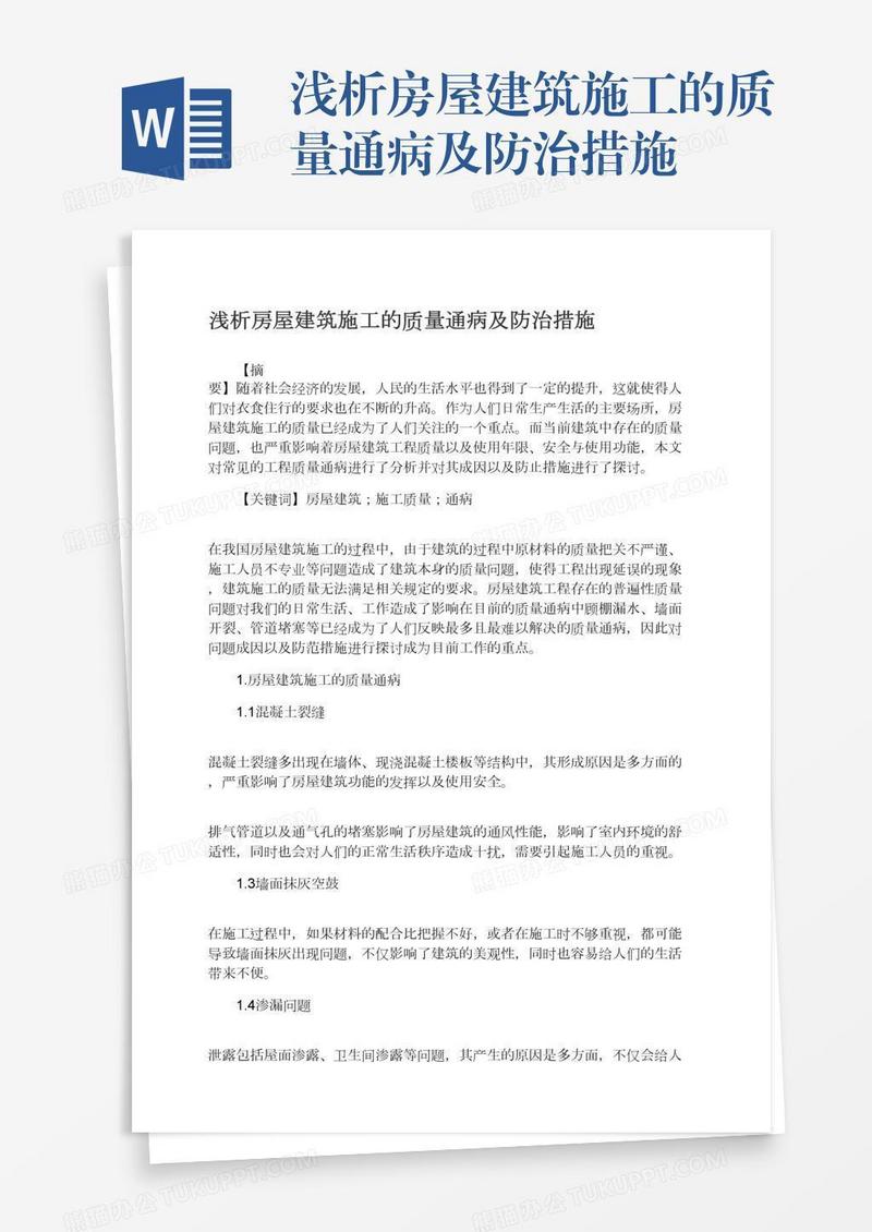 浅析房屋建筑施工的质量通病及防治措施
