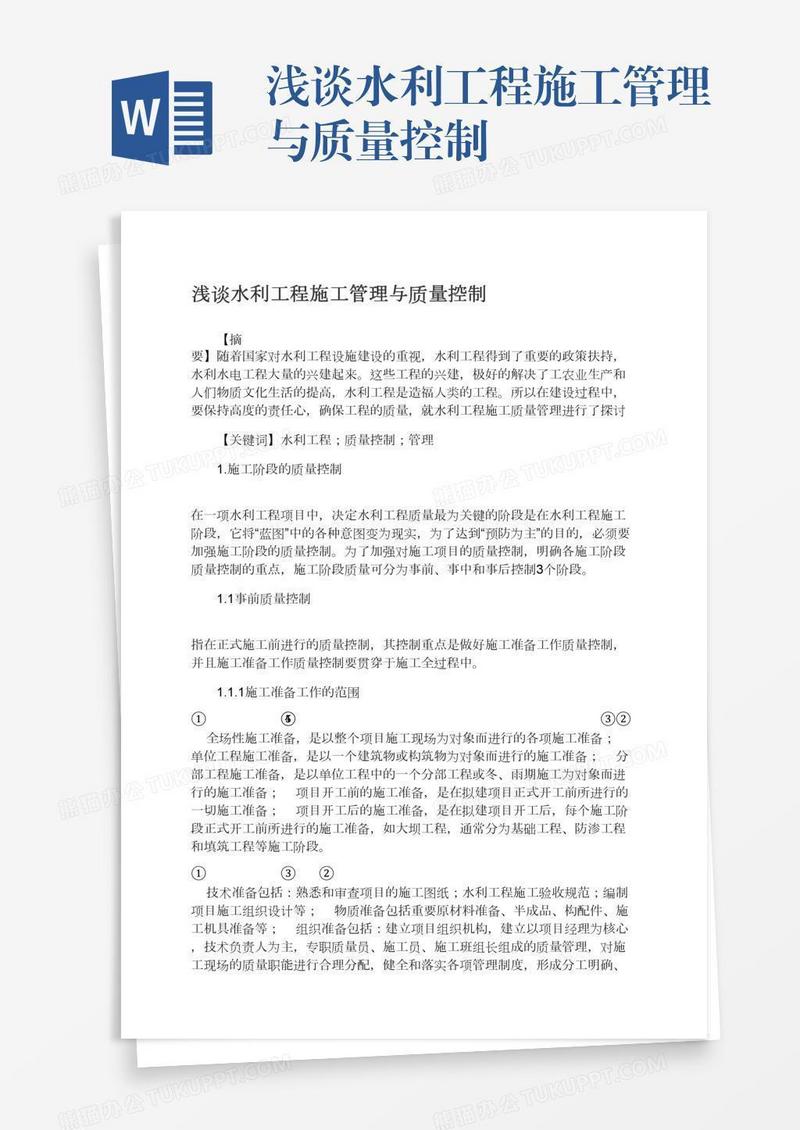 浅谈水利工程施工管理与质量控制