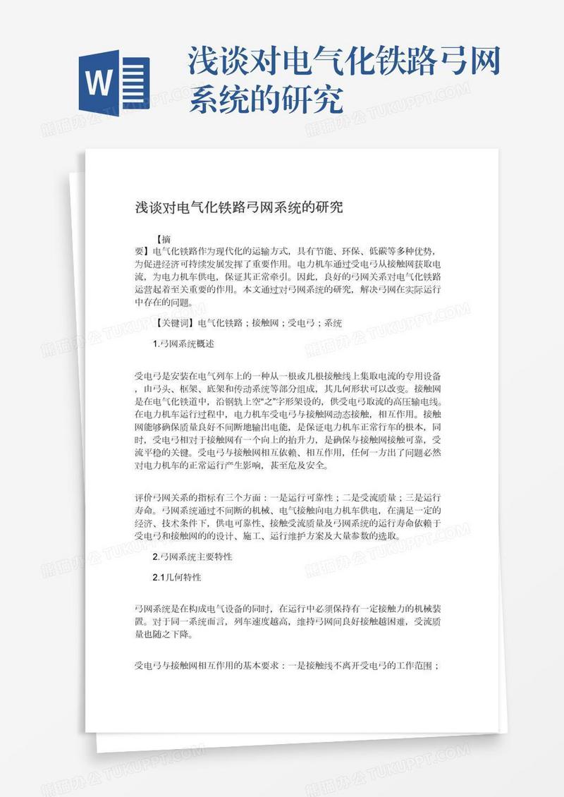 浅谈对电气化铁路弓网系统的研究