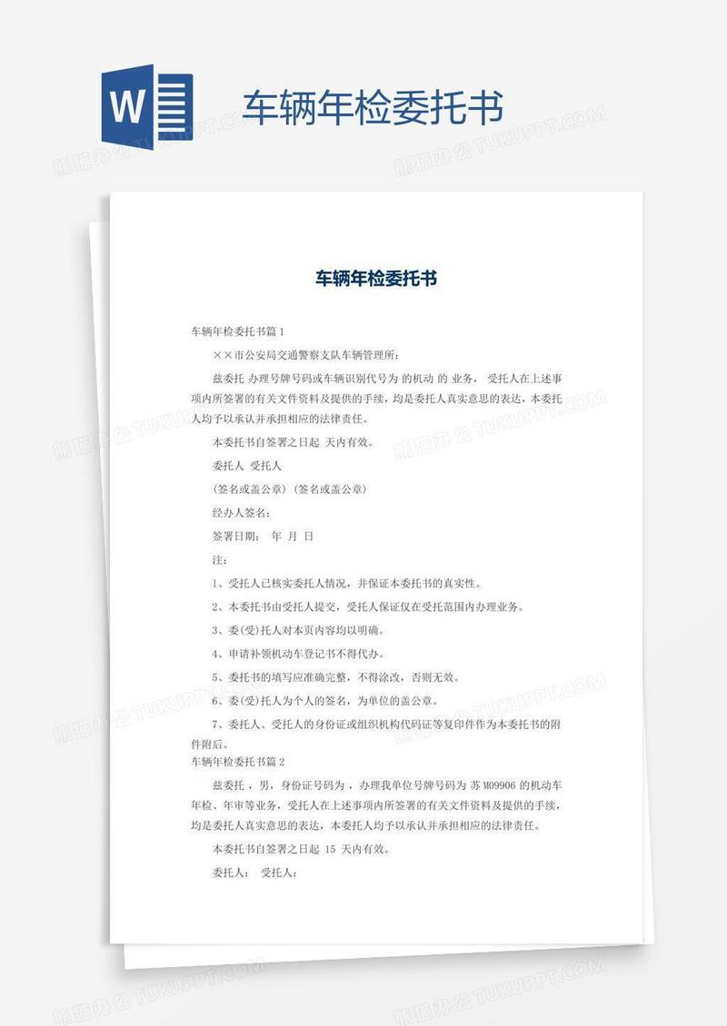 车辆年检委托书