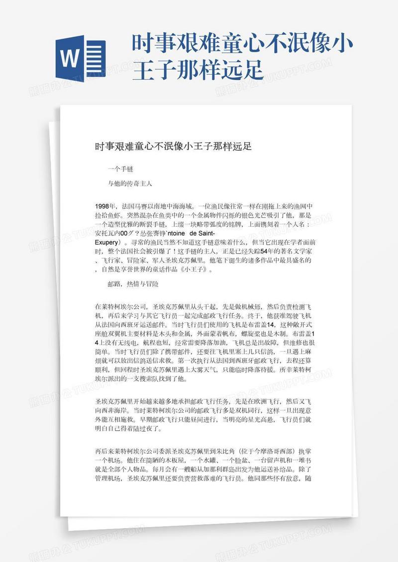 时事艰难童心不泯像小王子那样远足