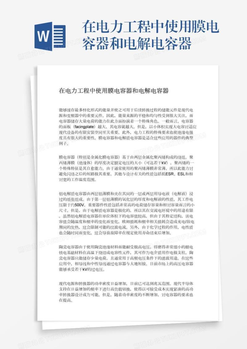 在电力工程中使用膜电容器和电解电容器