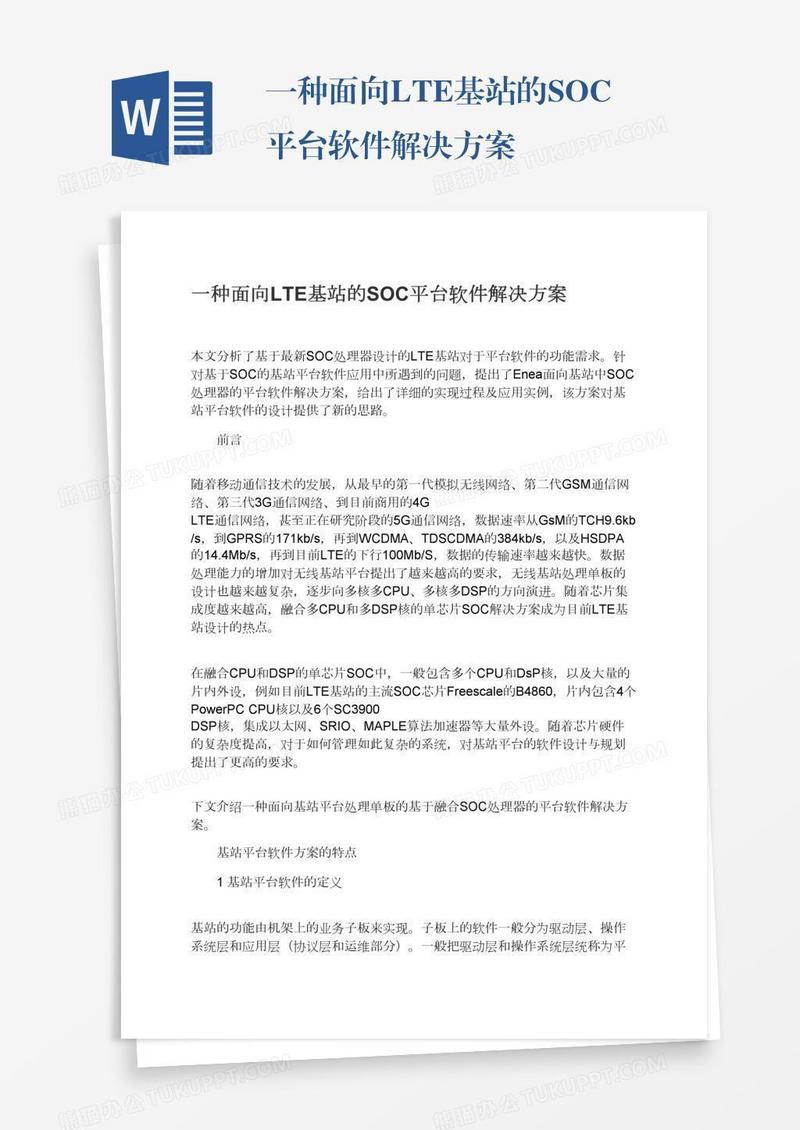 一种面向LTE基站的SOC平台软件解决方案