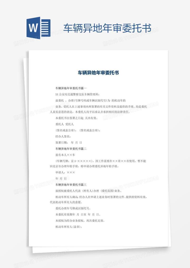 车辆异地年审委托书