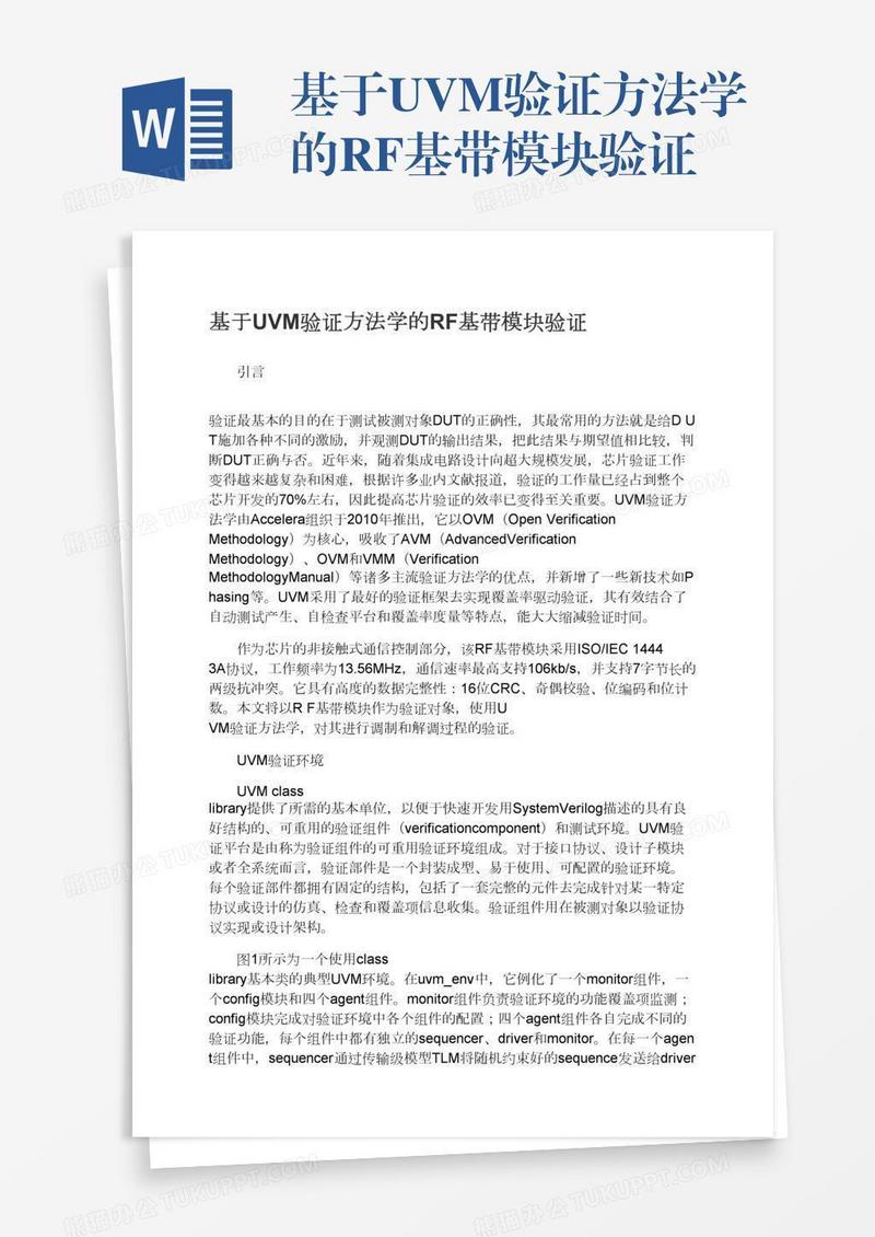 基于UVM验证方法学的RF基带模块验证