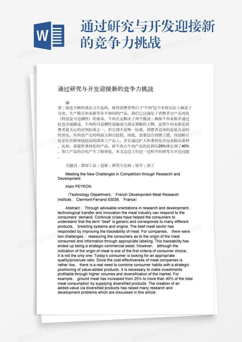 通过研究与开发迎接新的竞争力挑战