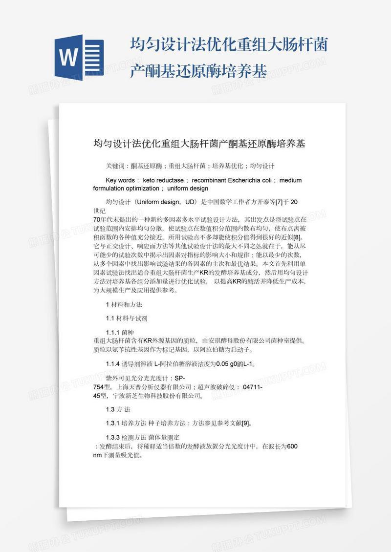 均匀设计法优化重组大肠杆菌产酮基还原酶培养基