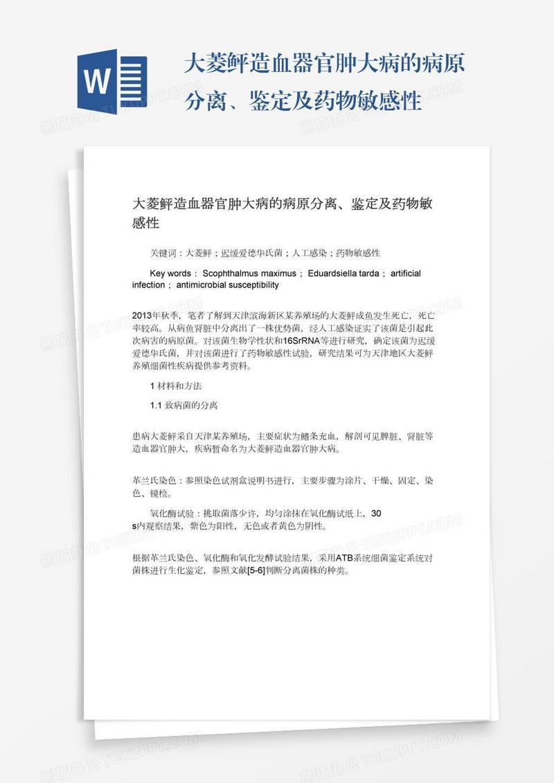大菱鲆造血器官肿大病的病原分离、鉴定及药物敏感性