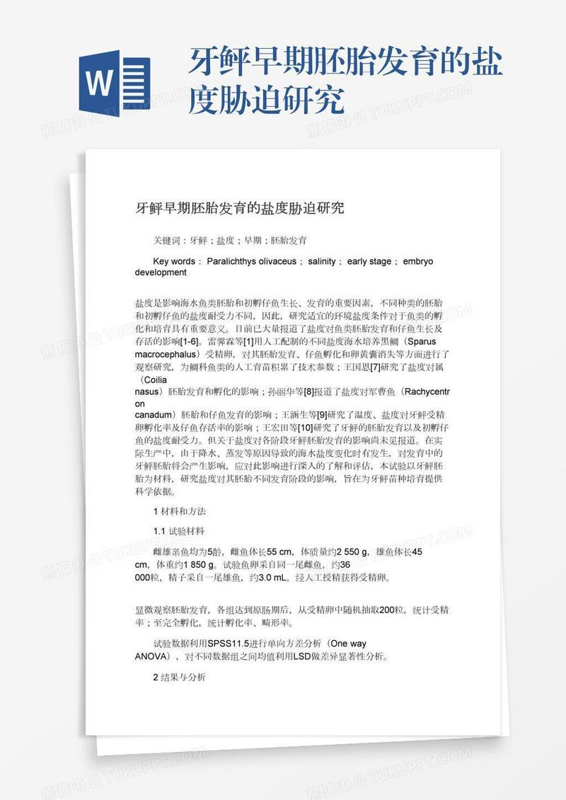 牙鲆早期胚胎发育的盐度胁迫研究