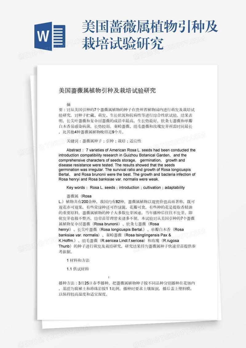 美国蔷薇属植物引种及栽培试验研究