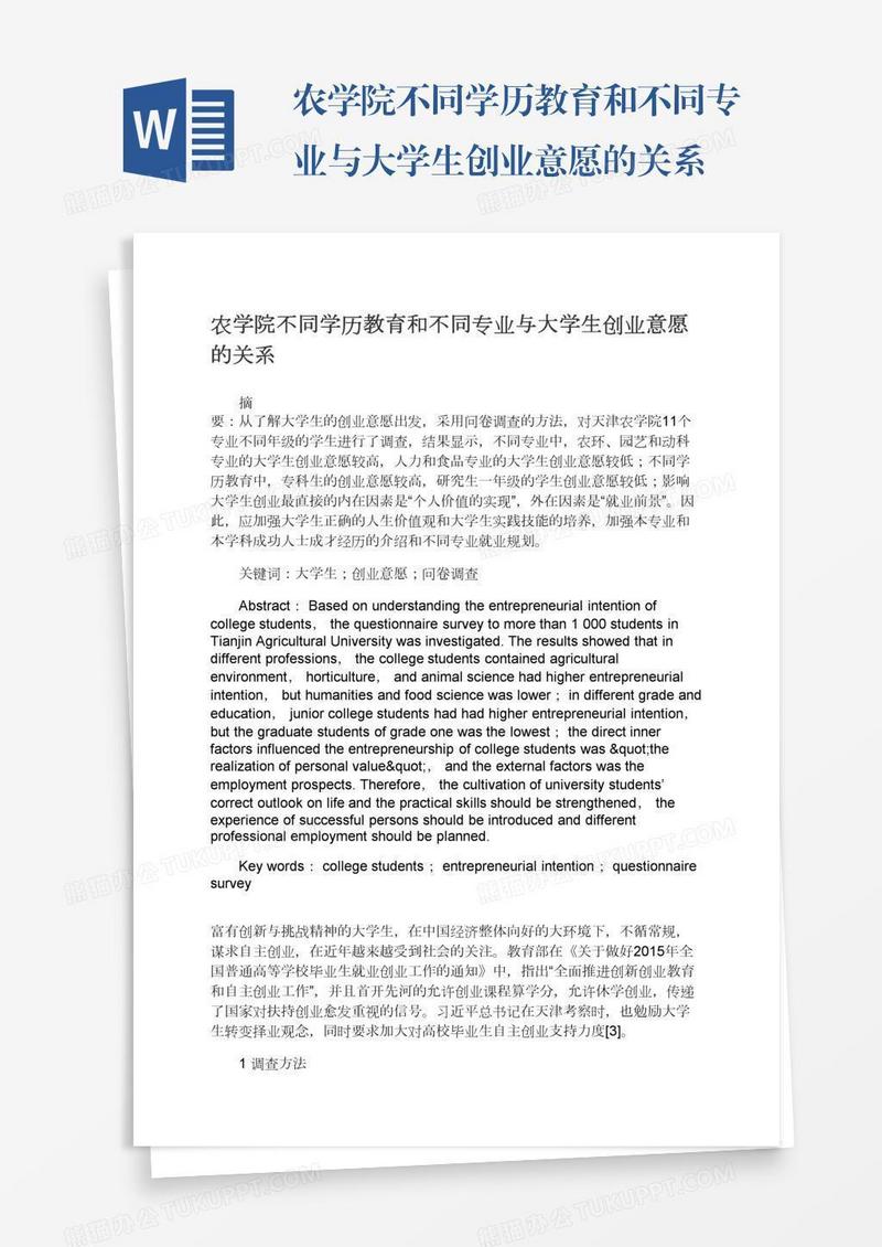 农学院不同学历教育和不同专业与大学生创业意愿的关系