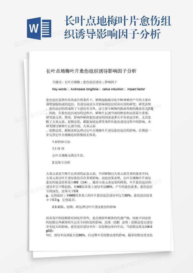长叶点地梅叶片愈伤组织诱导影响因子分析
