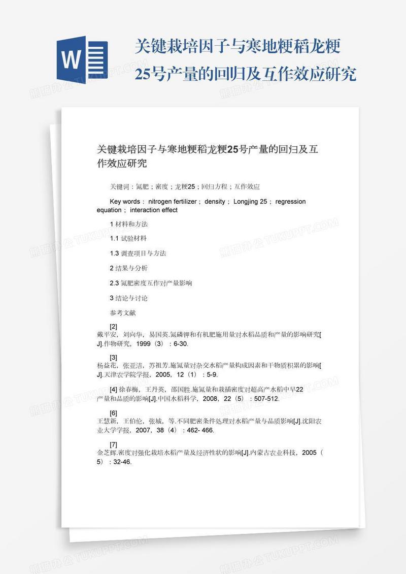 关键栽培因子与寒地粳稻龙粳25号产量的回归及互作效应研究