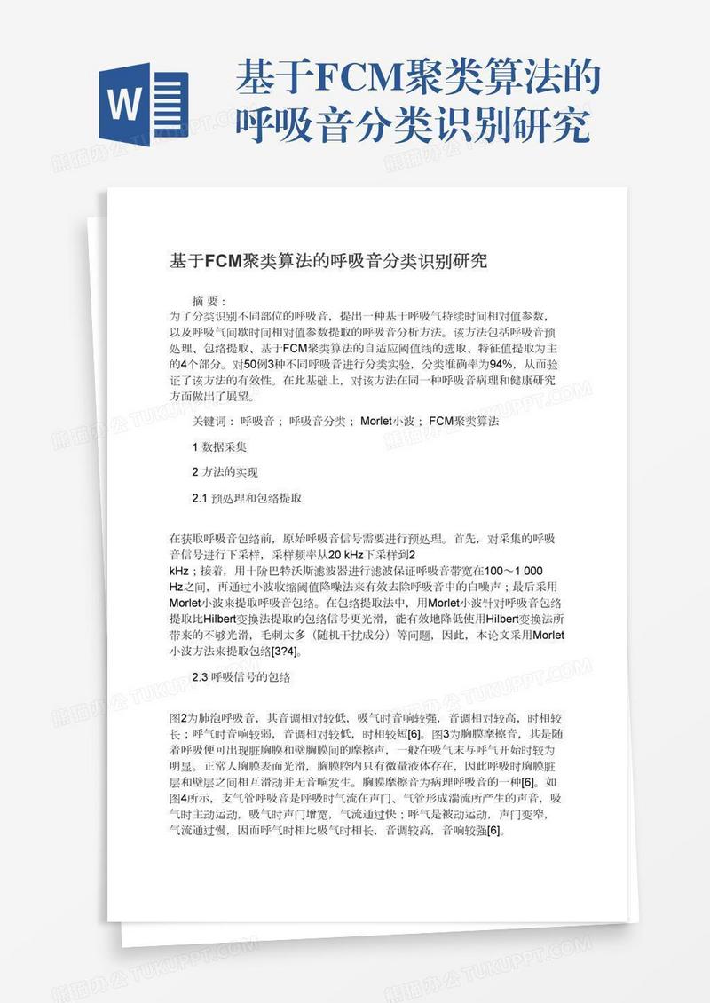 基于FCM聚类算法的呼吸音分类识别研究