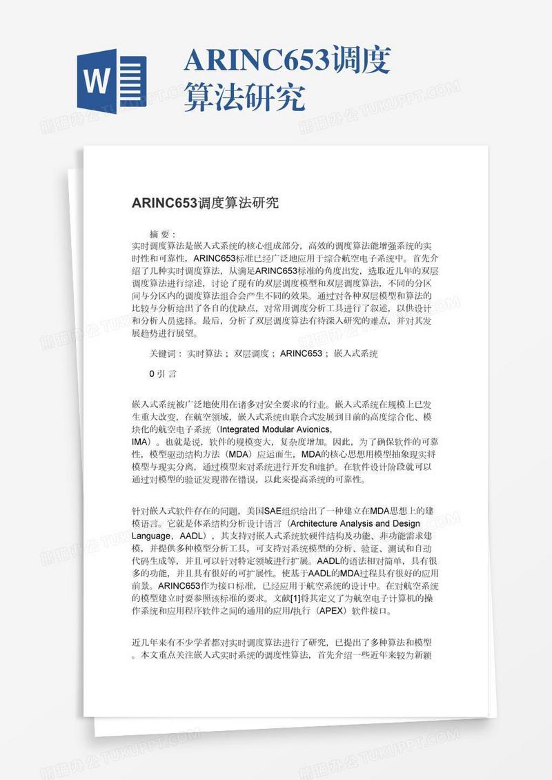 ARINC653调度算法研究