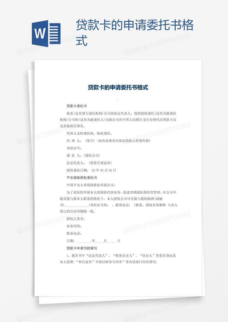 贷款卡的申请委托书格式