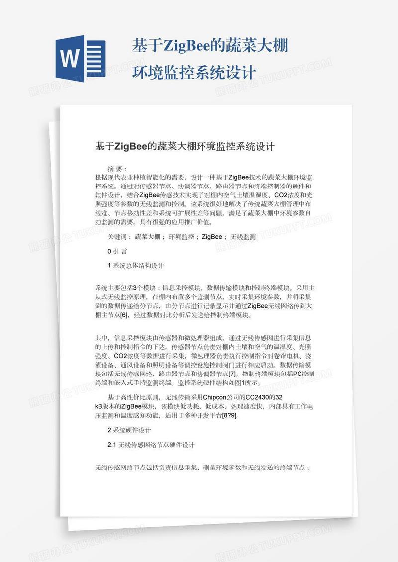 基于ZigBee的蔬菜大棚环境监控系统设计