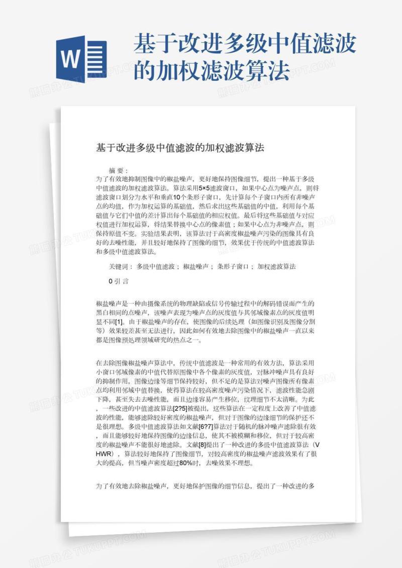 基于改进多级中值滤波的加权滤波算法