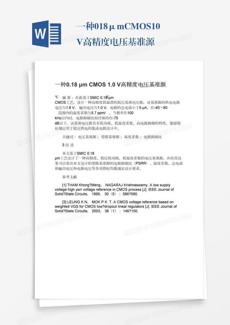 一种0.18μmCMOS1.0V高精度电压基准源