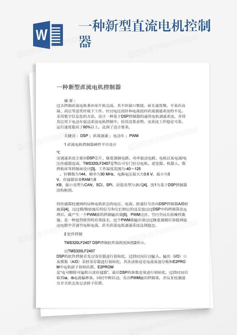 一种新型直流电机控制器