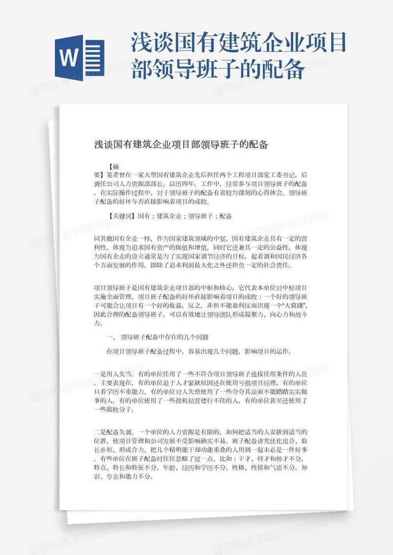 浅谈国有建筑企业项目部领导班子的配备