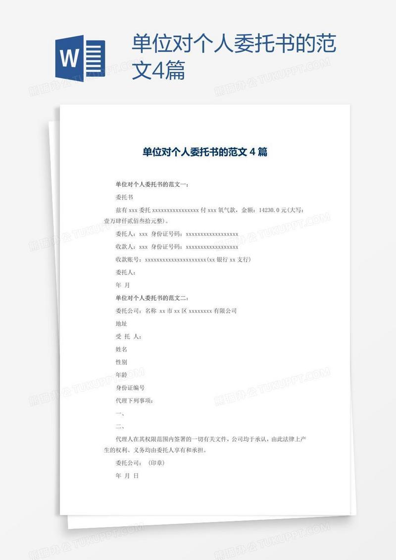 单位对个人委托书的范文4篇