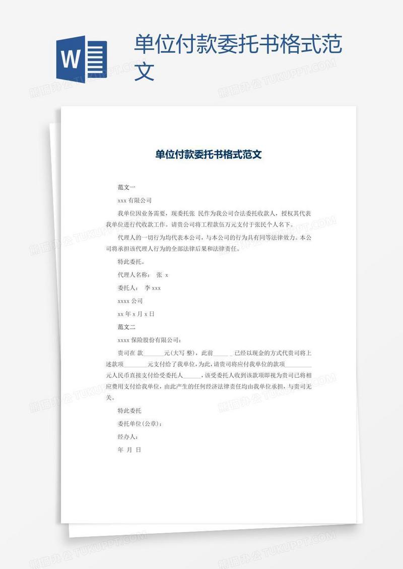 单位付款委托书格式范文