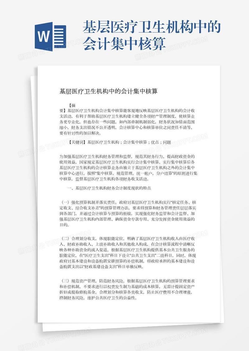 基层医疗卫生机构中的会计集中核算